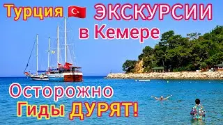 Турция 🇹🇷 ПОВЕЗЛО❗️Обалдели от ЦЕН на ЭКСКУРСИИ в Кемере и Анталии. Не повелись на ГИДА в отеле!