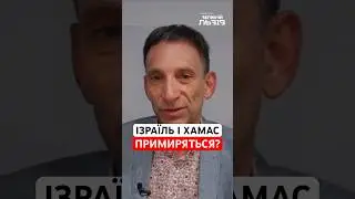 Портников прогнозує покращення відносин між Ізраїлем і ХАМАС