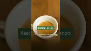 ☕️ Как пить эспрессо, чтобы получить удовольствие от напитка #rba_expert #эспрессо #espresso