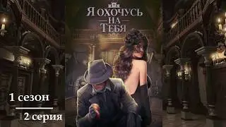 Я охочусь на тебя ~ Александр//2 серия//Клуб Романтики
