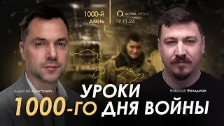 Арестович: Уроки 1000-го дня войны. Сбор для военных👇