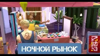 ОТДЫХ\ВЕЧЕРИНКА  \И НА РАБАЧЕМ \НОЧНОЙ РЫНОК \Я  ЛЮБЛЮ ГОТОВИТЬ СИМС 4\