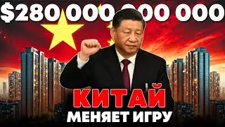 🔴$280 млрд: Как Китай пытается СПАСТИ Экономику?