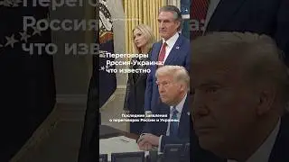 Путин и Трамп о переговорах по Украине. Последние заявления