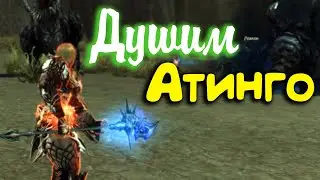 [Lineage 2 Essence] Бьем Атинго ВЛ в поисках своей коровы
