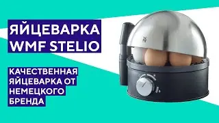 Распаковка яйцеварки WMF Stelio на 7 яиц. Простое и качественное решение.