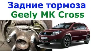 Замена и регулировка задних тормозных колодок Джили МК Кросс Тойота Ярис Geely Toyota