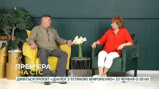 Анонс | Діалог з Тетяною Мироненко | Випуск 5