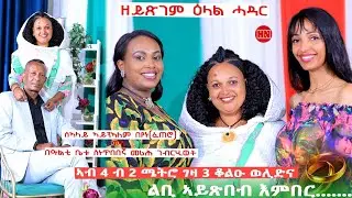 ህድሞና ሾው - ዘይድገም ዕላል ሓዳር  | Artists Aynealem and Merih  -  New Eritrean Show 2024