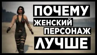 Почему Женский Персонаж Лучше в Gta Online?!