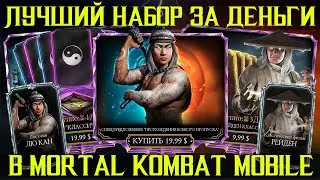 ЛУЧШИЙ ДОНАТНЫЙ НАБОР В ИГРЕ - МОРТАЛ КОМБАТ МОБАЙЛ