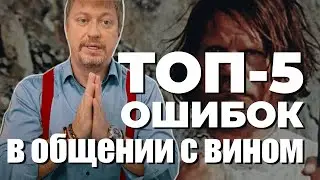 [ТОП-5] ошибок при общении с вином