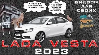 Новая Лада Веста/ Лада Веста NG/ Лада Веста 2023/ самая дешевая Лада Веста