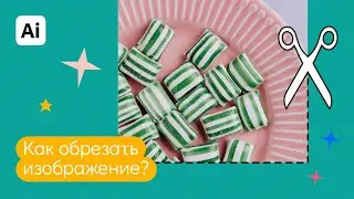 Как обрезать изображение в иллюстраторе? Быстрые ответы на вопросы: 