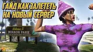 НЕ ТИПИЧНЫЙ ГАЙД, КАК ЗАЛЕТЕТЬ НА ОТКРЫТИЕ СЕРВЕРА НА ГТА 5 РП |GTA 5 RP|