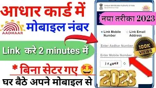 New Update | Aadhar Card Me online Mobile Number kaise jode 2023 | link mobile number with Aadhar