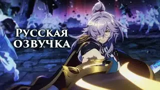 Русская озвучка | Короткометражный анимационный фильм: «Вспышка» | Honkai: Star Rail