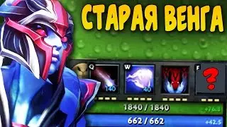 СТАРАЯ ВЕНГА ИЗ 2004 — ГДЕ СВАП?? БЕТА ВЕРСИЯ ДОТЫ, v0.60