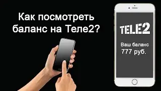 Как проверить баланс на Теле2?