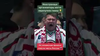 Казанские фанаты спасли честь России 🇷🇺