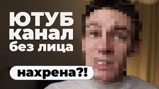 Ютуб канал без лица: плюсы и минусы