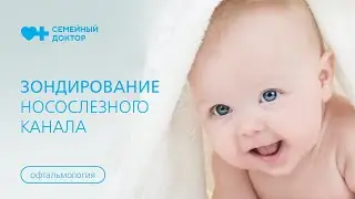 Зондирование носослезного канала у детей.