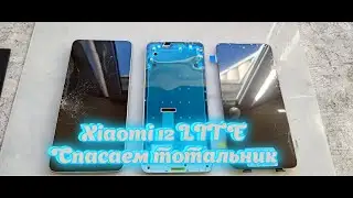 Xiaomi 12 lite - Спасение тотального телефона / Замена рамы и экрана.