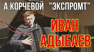 А.Корчевой 