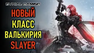 ПРОМОКОД SEVER - НОВЫЙ КЛАСС ВАЛЬКИРИЯ (SLAYER) LOST ARK