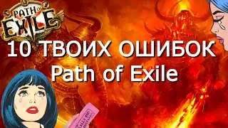 10 ОШИБОК МЕШАЮЩИХ ПРОКАЧАТЬ БИЛД В PATH OF EXILE