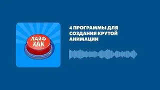 4 программы для создания крутой анимации