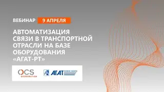 Автоматизация связи в транспортной отрасли на базе оборудования «Агат-РТ»