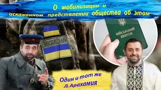 Арахамия о мобилизации и искаженном представлении общества о войне