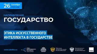 ЭТИКА ИСКУССТВЕННОГО ИНТЕЛЛЕКТА В ГОСУДАРСТВЕ