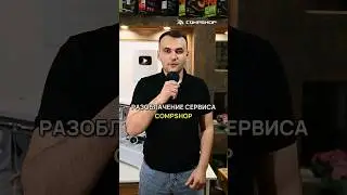 Разоблачение сервиса CompShop