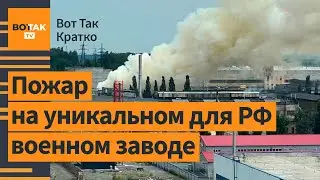 ❗Горит завод Уралтрансмаш в Екатеринбурге. Атака дронов на Новороссийск и Крым / Вот Так. Кратко