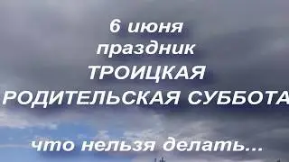 6 июня праздник Троицкая Родительская суббота. Народные традиции