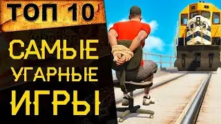 🔥 ТОП 10 САМЫХ УГАРНЫХ И ФАНОВЫХ ИГР 🔥