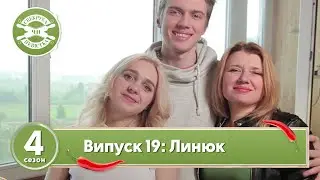 Свекруха чи невістка. Сезон 4. Випуск 19. Сім'я Линюків