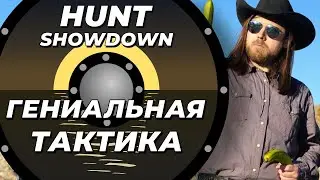 Гениальные тактики в Hunt Showdown