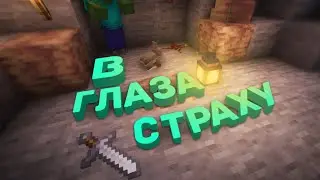 В ГЛАЗА СТРАХУ | ФЭНТЕЗИ ВЫЖИВАНИЕ #0.3  (Minecraft)