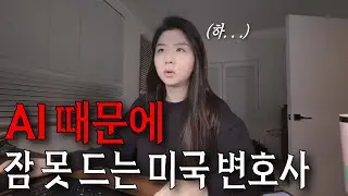 무서운 AI 열풍이 미국 실리콘밸리 대형 로펌 변호사에게 미치는 영향