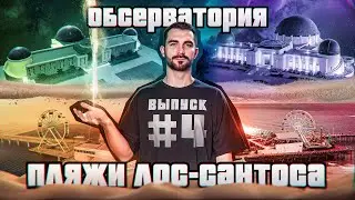 Путешествие в San Andreas | Los Santos # 4