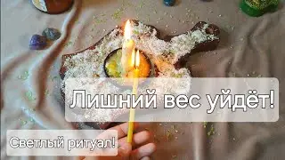 РИТУАЛ НА ПОХУДЕНИЕ НА УБЫВАЮЩУЮ ЛУНУ! СБРОСЬ ВСЁ ЛИШНЕЕ СВЕТЛЫМ ОТЛИВОМ!