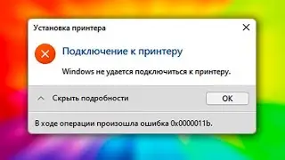 0x0000011b ошибка при подключения принтера по сети.Windows не удается подключиться к принтеру