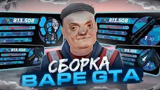 СЛИВ САМОЙ ЛУЧШЕЙ СБОРКИ BAPE GTA / РАДМИР РП 7.0 / RADMIR RP 7.0