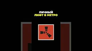 БАГ! Блокируем спуск в метро #shorts #rust