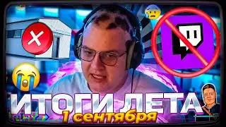 ПЯТЁРКА ПОДВЕЛ ИТОГИ ЛЕТА 2024 | НАЧАЛО УЧЕБНОГО ГОДА