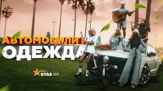 НОВЫЕ АВТОМОБИЛИ И ОДЕЖДА НА GTA5RP / АПРЕЛЬСКОЕ ОБНОВЛЕНИЕ