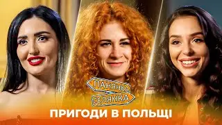 Українські панянки хазяйнують у Польщі! Панянка-Селянка НАЙКРАЩЕ